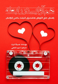 هم آوایی در رابطه